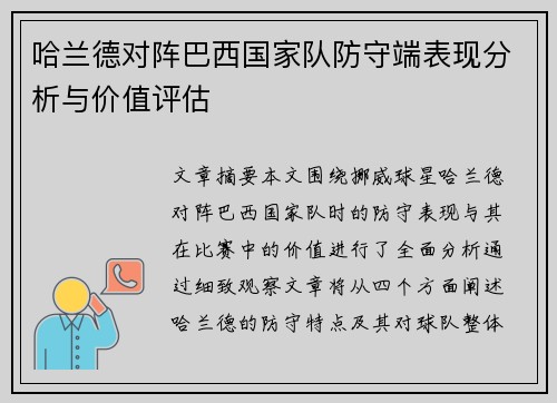 哈兰德对阵巴西国家队防守端表现分析与价值评估