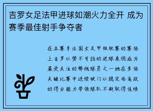 吉罗女足法甲进球如潮火力全开 成为赛季最佳射手争夺者