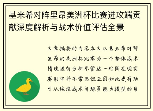 基米希对阵里昂美洲杯比赛进攻端贡献深度解析与战术价值评估全景