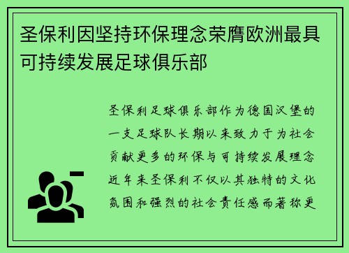 圣保利因坚持环保理念荣膺欧洲最具可持续发展足球俱乐部