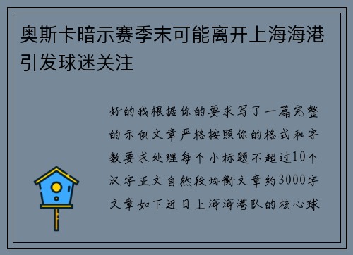 奥斯卡暗示赛季末可能离开上海海港引发球迷关注