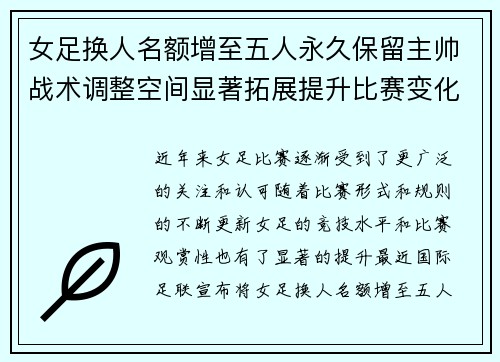 女足换人名额增至五人永久保留主帅战术调整空间显著拓展提升比赛变化与观赏性