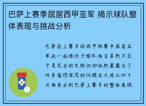 巴萨上赛季屈居西甲亚军 揭示球队整体表现与挑战分析