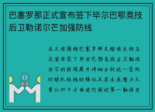 巴塞罗那正式宣布签下毕尔巴鄂竞技后卫勒诺尔芒加强防线