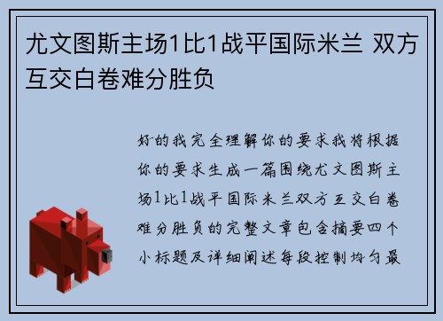 尤文图斯主场1比1战平国际米兰 双方互交白卷难分胜负