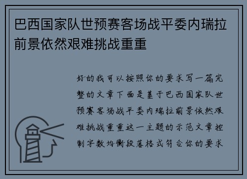 巴西国家队世预赛客场战平委内瑞拉前景依然艰难挑战重重