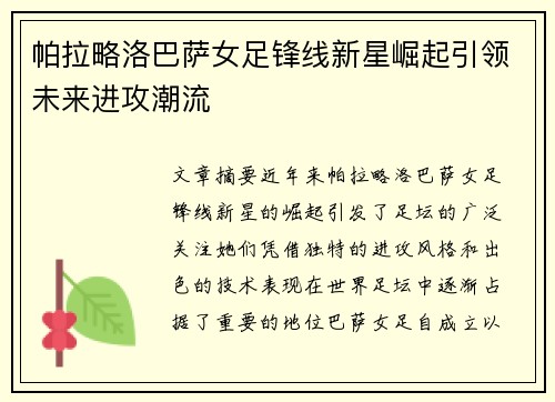 帕拉略洛巴萨女足锋线新星崛起引领未来进攻潮流