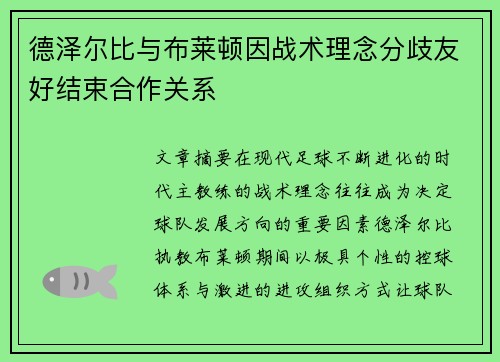 德泽尔比与布莱顿因战术理念分歧友好结束合作关系