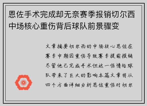 恩佐手术完成却无奈赛季报销切尔西中场核心重伤背后球队前景骤变