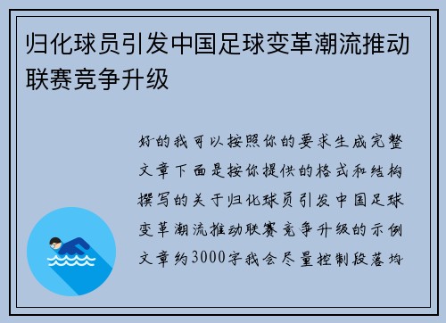 归化球员引发中国足球变革潮流推动联赛竞争升级