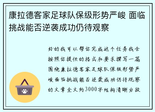 康拉德客家足球队保级形势严峻 面临挑战能否逆袭成功仍待观察
