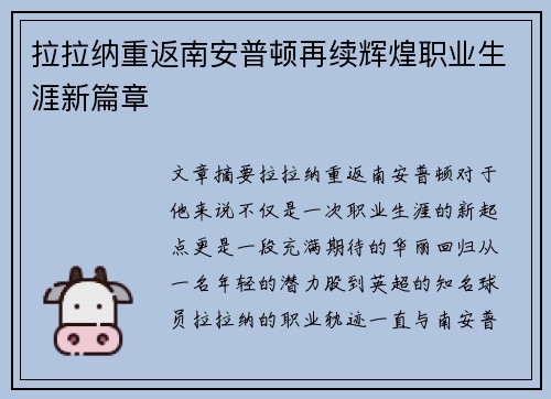 拉拉纳重返南安普顿再续辉煌职业生涯新篇章