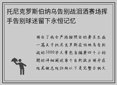托尼克罗斯伯纳乌告别战泪洒赛场挥手告别球迷留下永恒记忆