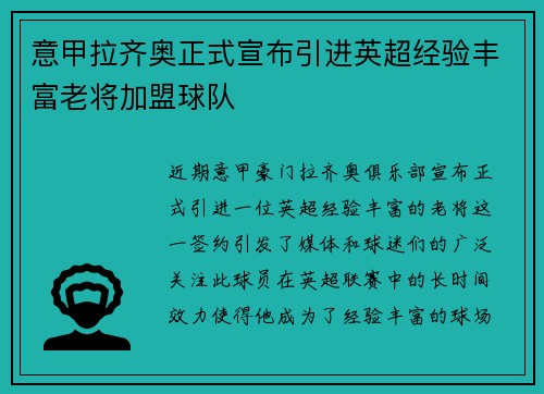 意甲拉齐奥正式宣布引进英超经验丰富老将加盟球队