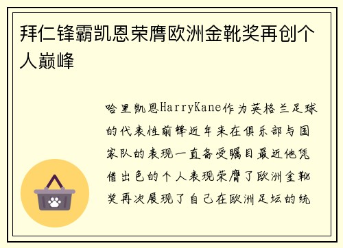 拜仁锋霸凯恩荣膺欧洲金靴奖再创个人巅峰