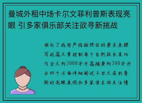 曼城外租中场卡尔文菲利普斯表现亮眼 引多家俱乐部关注欲寻新挑战