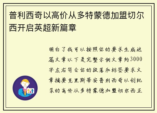普利西奇以高价从多特蒙德加盟切尔西开启英超新篇章