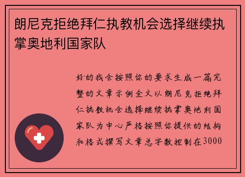 朗尼克拒绝拜仁执教机会选择继续执掌奥地利国家队
