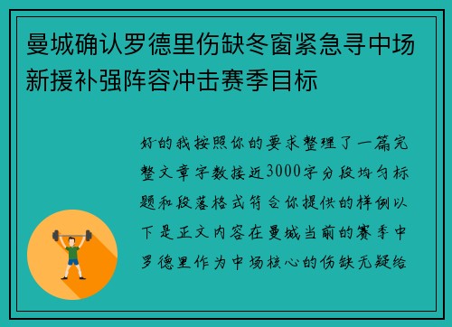 曼城确认罗德里伤缺冬窗紧急寻中场新援补强阵容冲击赛季目标