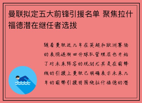 曼联拟定五大前锋引援名单 聚焦拉什福德潜在继任者选拔