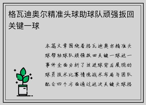 格瓦迪奥尔精准头球助球队顽强扳回关键一球
