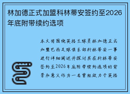 林加德正式加盟科林蒂安签约至2026年底附带续约选项