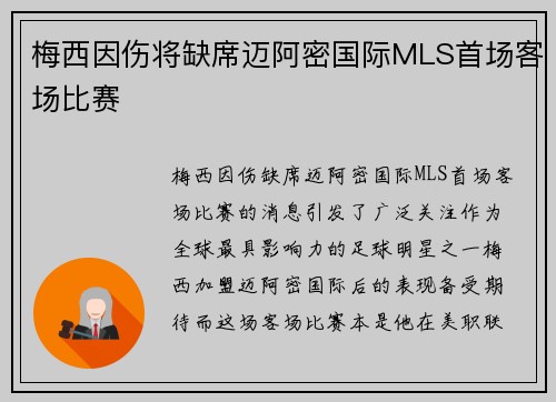 梅西因伤将缺席迈阿密国际MLS首场客场比赛