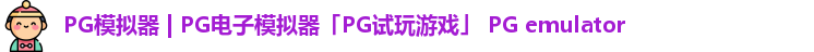 PG模拟器